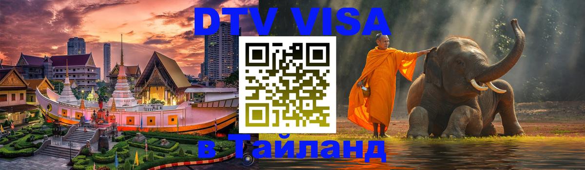 ДТВ VISA Тайланд для фрилансеров Токио 