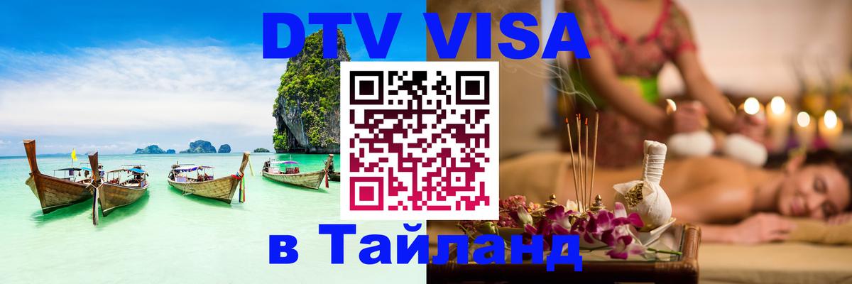 Visa ДТВ Тайланд помощь Токио 