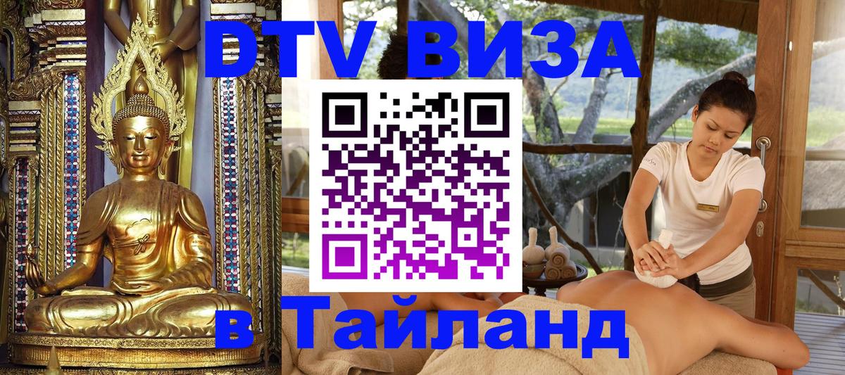 Стоимость и условия DTV визы — оформление в Таиланд под ключ - Токио  18.11.2025 
